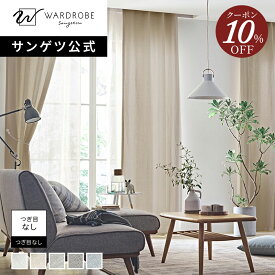 【スーパーSALE限定10％OFFクーポン】【サンゲツ公式】スルースリネン 日本製 レースカーテン リネン100% 1cm単位 高品質素材 麻 天然素材 透け感 ナチュラル リビング 小窓 つぎ目なし 国内縫製