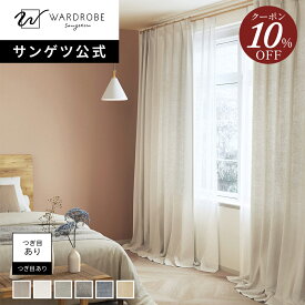 【スーパーSALE限定10％OFFクーポン】【サンゲツ公式】オウミノアサラミー 日本製 ドレープカーテン リネン ラミー 1cm単位 高品質素材 麻 天然素材 高級 モダン リビング 洗練された空間 国内縫製