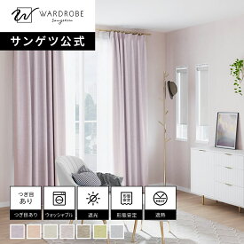 【サンゲツ公式】シャイニー 日本製 ドレープカーテン ウォッシャブル 1cm単位 遮光2級 艶 光沢 上品 リビング 新居 エレガント 国内縫製