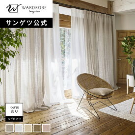 【サンゲツ公式】オウミノアサ 日本製 ドレープカーテン 高品質素材 リネン100% 1cm単位 近江の麻 天然素材 上質 無地 リビング 寝室 新居 国内縫製 ナチュラル