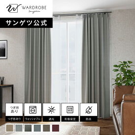 【サンゲツ公式】ダスティグロウ 日本製 ドレープカーテン ウォッシャブル 1cm単位 リビング おしゃれ ホテルライク 遮光1級 国内縫製