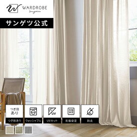 【サンゲツ公式】セデュイール 日本製 レースカーテン ウォッシャブル 1cm単位 防炎 リビング 上品 UVカット おしゃれ 国内縫製
