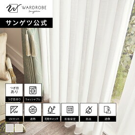 【サンゲツ公式】フィルタリエ 日本製 レースカーテン ウォッシャブル 1cm単位 遮熱 UVカット 遮像 防炎 高機能 リビング 明るい 花粉キャッチ