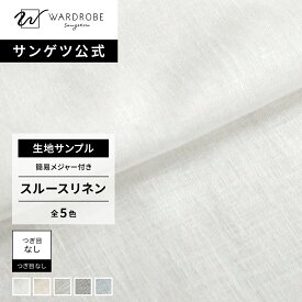 【サンゲツ公式 生地サンプル】 スルースリネン 日本製 レースカーテン リネン100% 高品質素材 麻 天然素材 透け感 ナチュラル リビング 小窓 つぎ目なし 国内縫製