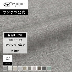 【サンゲツ公式 生地サンプル】 アッシュリネン 日本製 ドレープカーテン リネン100% 高品質素材 ニュアンスカラー ナチュラル 天然素材 麻 リビング 模様替え 国内縫製