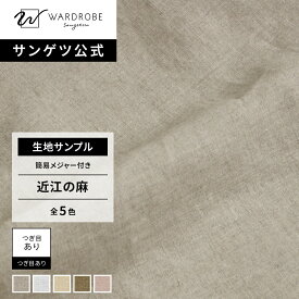 【サンゲツ公式 生地サンプル】 オウミノアサ 日本製 ドレープカーテン 高品質素材 リネン100% 近江の麻 天然素材 上質 無地 リビング 寝室 新居 国内縫製 ナチュラル