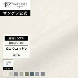 【サンゲツ公式 生地サンプル】 メロウコットン 日本製 ドレープカーテン コットン100% 綿 天然素材 柔らか 子供部屋 リビング 新居 天然素材 国内縫製
