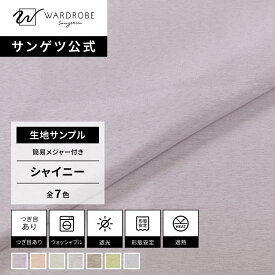 【サンゲツ公式 生地サンプル】 シャイニー 日本製 ドレープカーテン ウォッシャブル 遮光2級 艶 光沢 上品 リビング 新居 エレガント 国内縫製