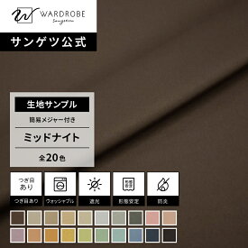 【サンゲツ公式 生地サンプル】 ミッドナイト 日本製 ドレープカーテン ウォッシャブル 遮光1級 防炎 モダン ホテルライク シック 寝室 書斎 ホテルライク