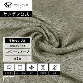 【サンゲツ公式 生地サンプル】 コジーウィーブ 日本製 ドレープカーテン ウォッシャブル ナチュラル 北欧 リビング 遮光1級 国内縫製