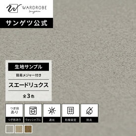 【サンゲツ公式 生地サンプル】 スエードリュクス 日本製 ドレープカーテン スエード調 厚手 遮光1級 防炎 重厚感 リビング クラシック 国内縫製