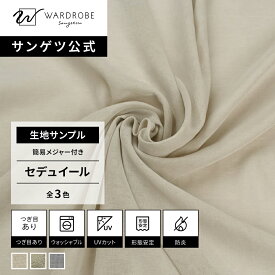 【サンゲツ公式 生地サンプル】 セデュイール 日本製 レースカーテン ウォッシャブル 防炎 リビング 上品 UVカット おしゃれ 国内縫製