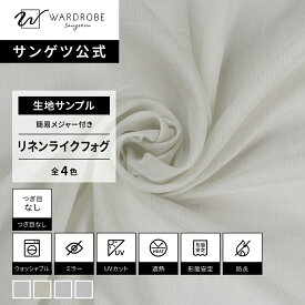 【サンゲツ公式 生地サンプル】 リネンライクフォグ 日本製 レースカーテン ウォッシャブル 麻調 洗える ナチュラル 北欧 おしゃれ リビング 国内縫製