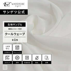 【サンゲツ公式 生地サンプル】 クールウェーブ 日本製 レースカーテン ウォッシャブル 遮熱 無地 高機能 寝室 暑さ対策 遮像 国内縫製