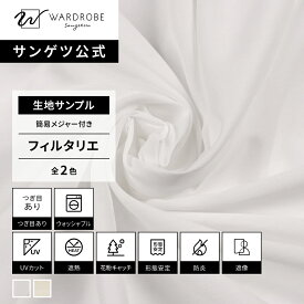 【サンゲツ公式 生地サンプル】 フィルタリエ 日本製 レースカーテン ウォッシャブル 遮熱 UVカット 遮像 防炎 高機能 リビング 明るい 花粉キャッチ