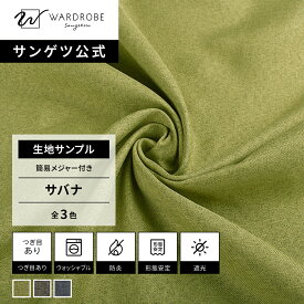 【サンゲツ公式 生地サンプル】 サバナ 日本製 ドレープカーテン ウォッシャブル 遮光3級 無地 ナチュラル 北欧 モダン グレー ネイビー グリーン 寝室 リビング 防炎 国内縫製 無料サンプル おしゃれ 遮熱レース 新生活 4枚セット 一人暮らし
