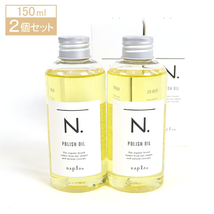 楽天市場】ナプラ N. エヌドット ポリッシュオイル 150ml 2個セット 