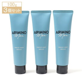 アリミノ メン フリーズキープ グリース 3個セット ＜ヘアスタイリング＞ 美容室専売品 100g