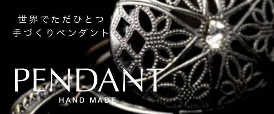 アロマペンダント