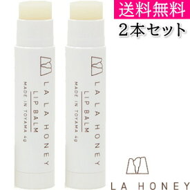 【送料無料】【LALAHONEY】【ララハニー リップクリーム】 4g × 2本セット