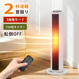 【新品限定20%OFFクーポン】セラミックヒーター 2秒速暖 電気ヒーター ファンヒーター 扇風機 首振り70度 リモコン付き 大風量 タイマー 温度調節 過熱保護 転倒自動OFF タワー型 足元ヒータ