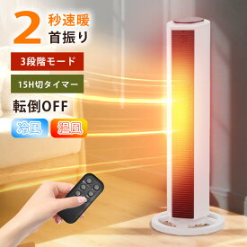 【3日限定20%OFF＋P5倍】セラミックヒーター 2秒速暖 電気ヒーター ファンヒーター 扇風機 首振り70度 リモコン付き 大風量 タイマー 温度調節 過熱保護 転倒自動OFF タワー型 電気ストーブ セラミックファンヒーター ヒーター 電気ファンヒーター 暖房器具 脱衣所 PSE