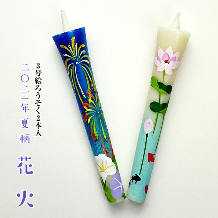 楽天市場 21年特別柄 花火 3号絵ろうそく 2本入 手描き 絵ローソク 和ろうそく 仏具 和ろうそく Kobe