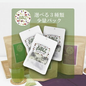 【送料無料】選べる組合せ！★お茶っぴー★少量パック10個入り×3パックセット7種類（煎茶・玄米緑茶・紫蘇・みかん・ハイビスカス・バタフライピー・ジャスミン）から選べるティーバッグタイプ 焼酎割 炭酸割 水割り ノンアルコール ICE HOT インスタ