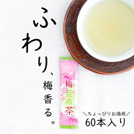 【送料無料】 おいしい「梅昆布茶スティック」60本入り手軽な粉末スティックタイプ 1杯づつのインスタン…