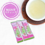 【送料無料】 おいしい「梅昆布茶スティック」50個単位老舗お茶屋が作った美味しくて手軽な粉末スティッ…
