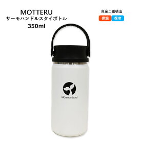 ＜warrnambool オリジナルデザイン＞MOTTERU サーモハンドルスタイルボトルトレードワークス МO3001044 サーモハンドルボトル WH 350ml 真空二重構造 保温 保冷 HOT COLD 収納可能ハンドル付き ステンレス stainles タンブラー tumbler ボトル bottle 箱入り