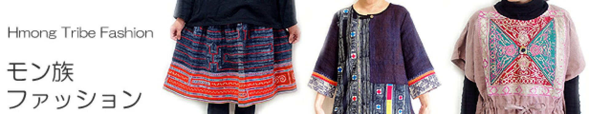 モン族スカート モン族ワンピース