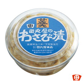 【田丸屋本店 わさび漬】葵印 70g《予約販売 毎月21日限定発売》次回は4/20（土）出荷