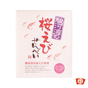 駿河湾の桜えびせんべい【20枚入り】えびせんえびせん えびせんべい エビせん エビせんべい 桜えび サクラエビ 菓子 せんべい 煎餅 個包装 小分け 静岡 静岡土産 お土産 お取り寄せ ご当地