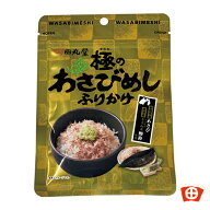 【極のわさびめしふりかけ】田丸屋本店　静岡名産　ごま　いりごま　おにぎりの具　トッピング　 わさび…