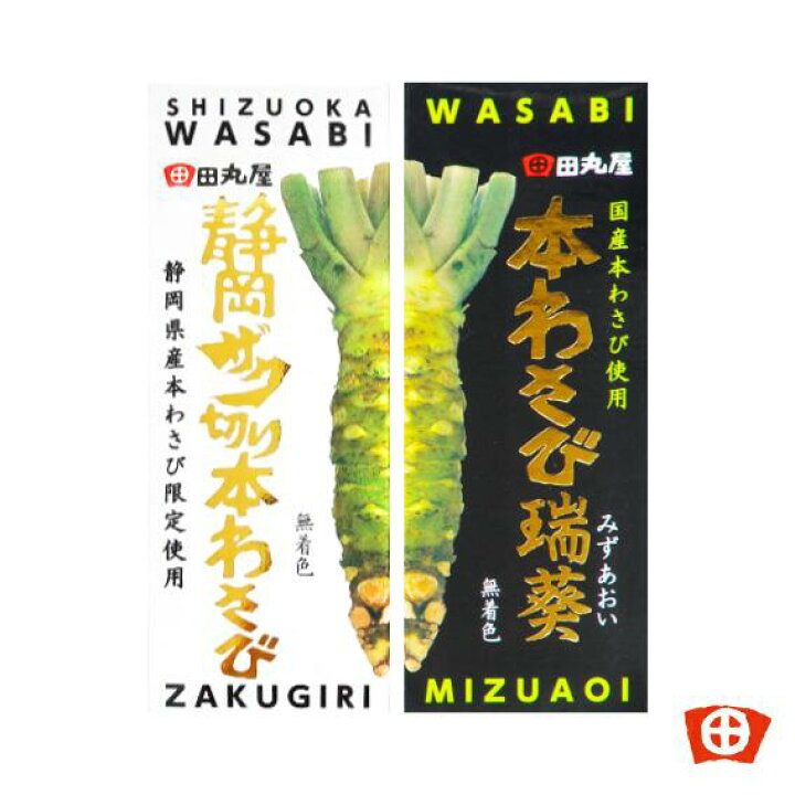 楽天市場】わさび 静岡 田丸屋 本わさび【本わさび瑞葵&静岡ザク切り本 