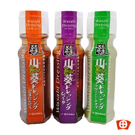 わさびドレッシング3本セット！田丸屋 静岡 土産 バーベキュー お土産 調味料 洋食 和食 ワサビ わさび スパイス 青唐辛子 黒コショウ 肉料理 魚料理 クリーミー