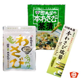 ゆうパケット専用田丸屋 本わさび瑞葵 本わさび茶漬 わさびふりかけ 3点セット ご飯のお供 辛い 揚げ物 シメ ワサビ　チューブわさび