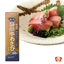 田丸屋本店　葵ノ頂　静岡本わさび（アオイノイタダキ）静岡県産 チューブ 辛い 無着色 そば 刺身 お肉 ローストビーフ ハム 焼肉 静岡土産 ワサビ 歯ごたえ 食感 ピリ辛