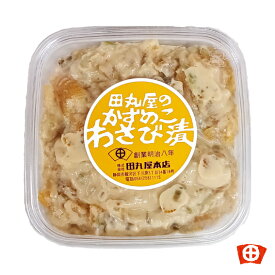 わさび漬 田丸屋　静岡限定【大粒かずのこわさび】・わさび漬　ワサビ　数の子　お土産　家庭用　ご飯のお供　おつまみ　酒の肴・お正月・おせち料理・食感がプチプチ・大きい粒の数の子