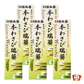 ゆうパケット専用 田丸屋 本わさび瑞葵チューブ入り×5本セットポスト投函　 郵便　 刺身　 そば 　常温保管 肉料理 練り物　送料無料　わさび　唐揚げ　 揚げ物 　刺身 　焼き鳥 　チューブ商品　入り口商品　ザク切わさび