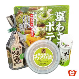 【田丸屋本店　わさびギフト4点セット!】　チューブ　お得　静岡土産　ワサビ　山葵　天ぷら　サラダ　ゆで卵　サラダ　冷奴　洋食　和食　しょうゆ味　山葵