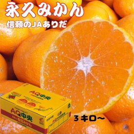 ＼？永久(AQ)みかん？／和歌山　ありだみかん 【信頼のJAありだ】　ブランドみかん　AQみかん　有田みかん　3キロ　6キロ　【のし対応】L〜Sサイズ　温州みかん　みかんの一大産地　蜜柑　ミカン　有田　ありた　ありだ　みかん　冬ギフト　贈答品