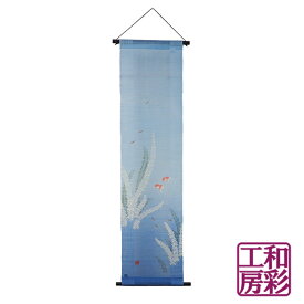 【京都 洛柿庵】高級本麻タペストリー「メダカと金魚」rv138||暖簾 タペストリー