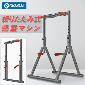 懸垂 懸垂マシン ぶら下がり健康器 懸垂器具 チンニングスタンド WASAI(ワサイ)JH010