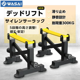 WASAI(ワサイ) デッドリフトサイレンサーラック 静音×安定×耐荷重300kg 5段階高さ調整可能 2個セット MK-18