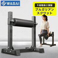 WASAI(ワサイ) ブルガリアンスクワットスタンド 9段階調整 耐荷重300kg シングルレッグスクワット 片足ス…