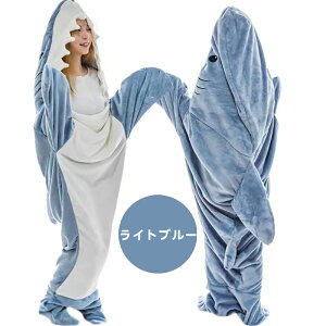 大人気!サメ寝袋 SNS話題で着る毛布 サメ着る毛布 ブランケット きぐるみ 大人用 かわいい おしゃれ パジャマ ルームウェア フランネル 夏寝袋 穿く毛布 春秋冬 柔らかい シャーク 女性 メ