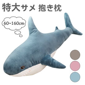 送料無料 ぬいぐるみ イケア シャーク shark 抱き枕 特大 サメ 鮫 記念日 クリスマス お祝い 贈り物 インテリア キッズ (60/100/120/140/160CM)