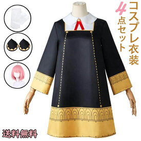【期間限定P10倍】コスプレ 衣装 アニメ アーニャ・フォージャー アーニャコスプレ 4点セット ワンピース ストッキング ヘッドアクセサリー フルウィッグ 変装 仮装 ハロウィン イベント パーティー プレゼント 女子 女の子 子供 キッズ 送料無料